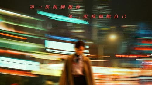 第二次拥抱 Bild 2