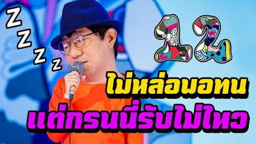 เดี่ยว 12 Bild 3