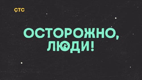 Осторожно, люди! Bild 5