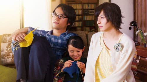 彼らが本気で編むときは、 Bild 2