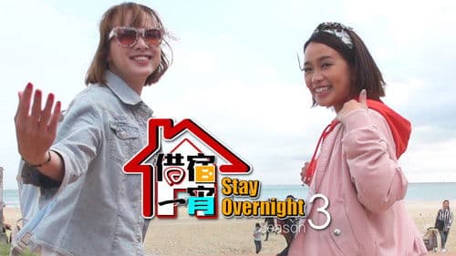 借宿一宵 Bild 1