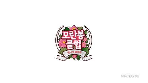 모란봉 클럽 Bild 1