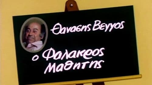 Ο Φαλακρός Μαθητής Bild 1