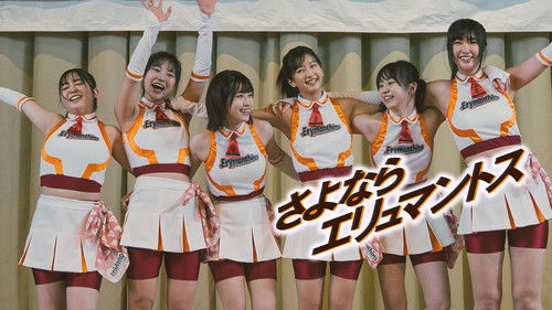 さよならエリュマントス Bild 1