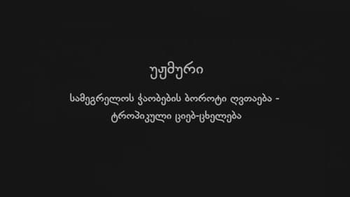 უჟმური Bild 1