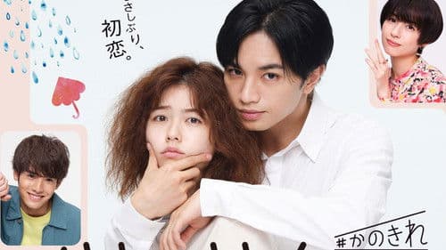 彼女はキレイだった Bild 1