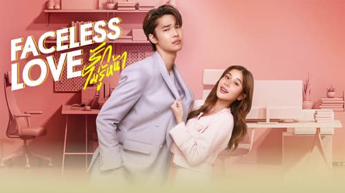 รักไม่รู้หน้า Bild 1
