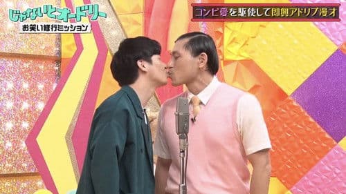 じゃないとオードリー Bild 3