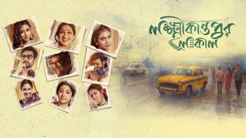 লক্ষ্মীকান্তপুর লোকাল Bild 1