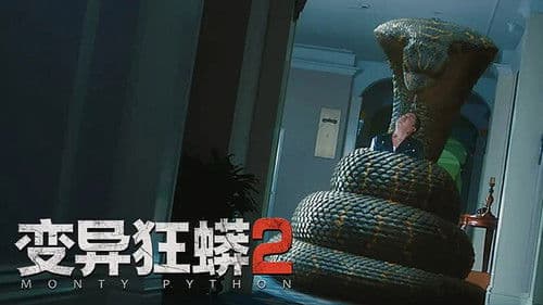 变异狂蟒2 Bild 1