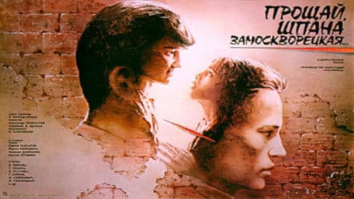 Прощай, шпана замоскворецкая... Bild 5