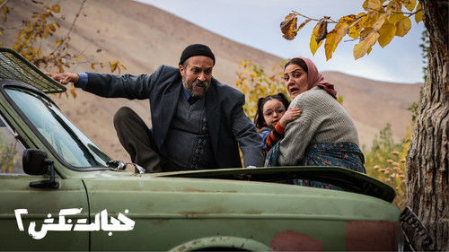 خجالت نکش 2 یا جدایی قنبر از صنم Bild 2