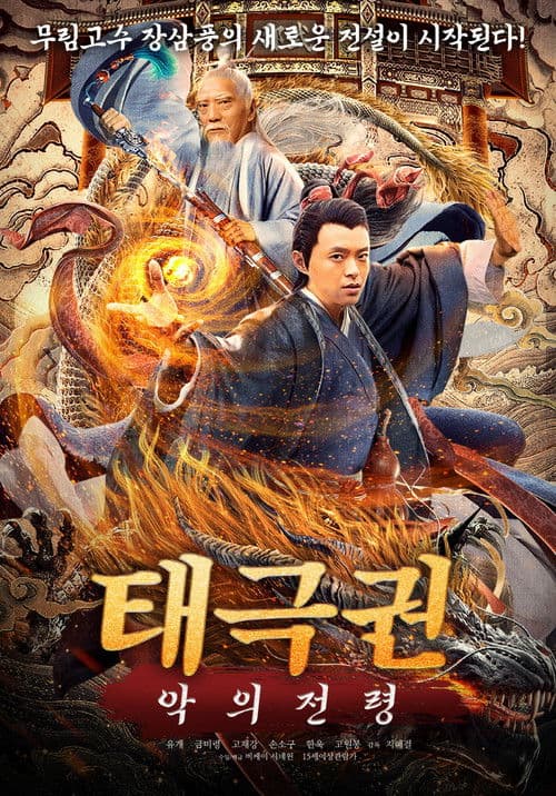 張三豐傳奇之道法自然