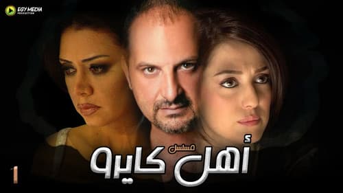 أهل كايرو Bild 1