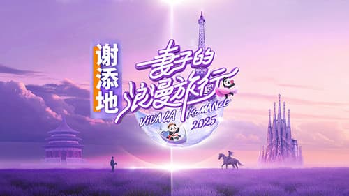 妻子的浪漫旅行 Bild 4