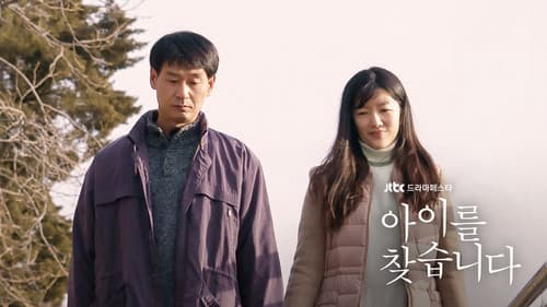 아이를 찾습니다 Bild 1