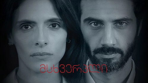 მსხვერპლი Bild 1