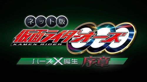 ネット版　仮面ライダーオーズ　バースX誕生・序章 Bild 1