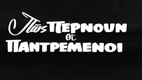 Πως περνούν οι παντρεμένοι Bild 1