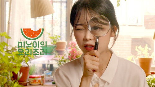 미노이의 요리조리 Bild 2