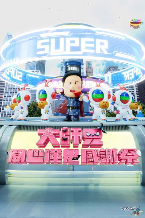 大师兄开心哗贵感谢祭（2024）