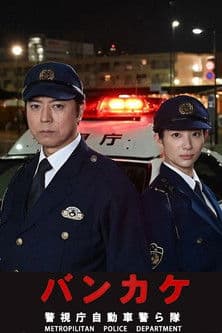 バンカケ〜警視庁自動車警ら隊