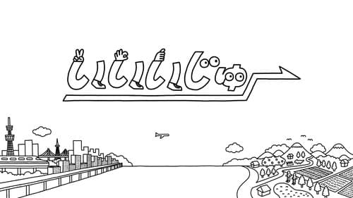 いいいじゅー!! Bild 1