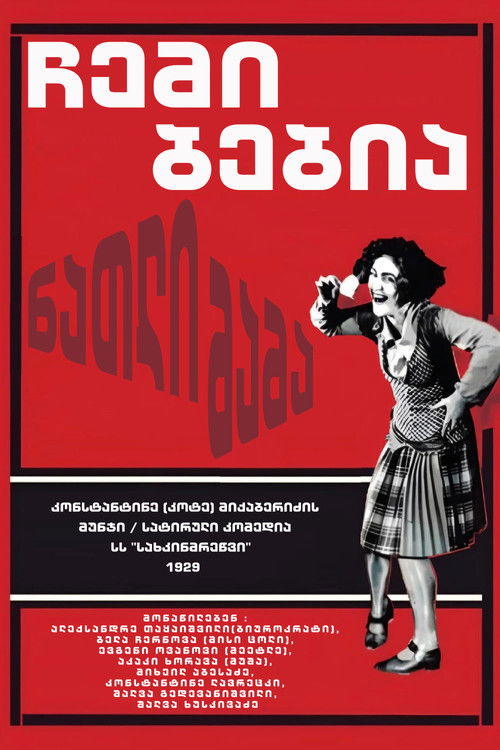 ნათლიმამა (ჩემი ბებია)