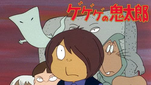 ゲゲゲの鬼太郎 Bild 1