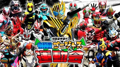 仮面ライダー 令和のゴージャス運動会 Bild 1