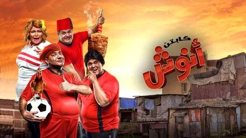 كابتن أنوش Bild 1