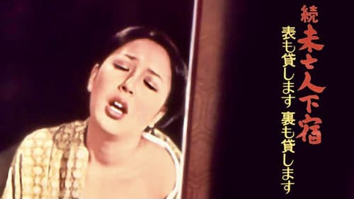 続・未亡人下宿　表も貸します裏も貸します Bild 2