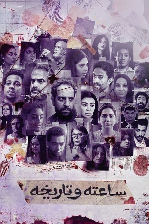 ساعته وتاريخه