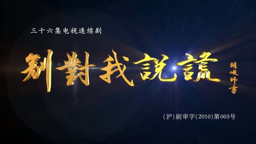 别对我说谎 Bild 1