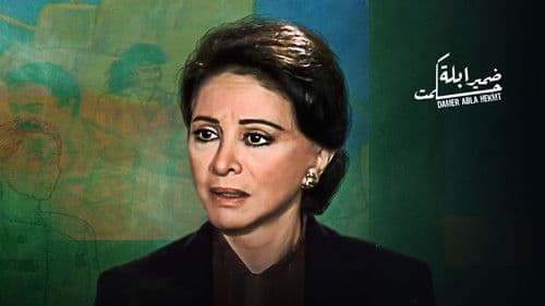 ضمير أبلة حكمت Bild 1