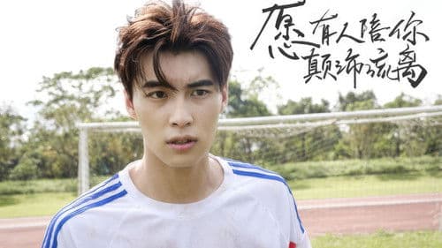 愿有人陪你颠沛流离 Bild 1