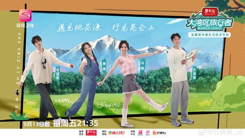 大湾区旅行者 Bild 1