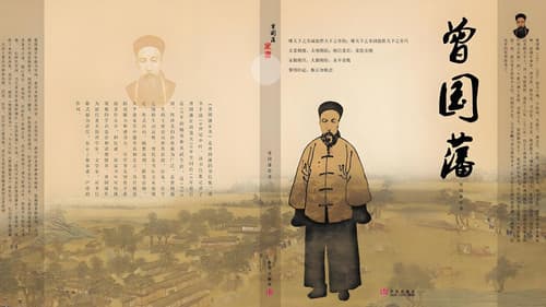 曾国藩教子十法 Bild 1