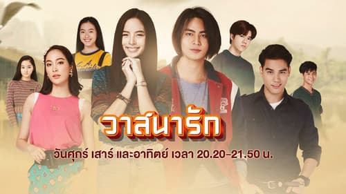 วาสนารัก Bild 1