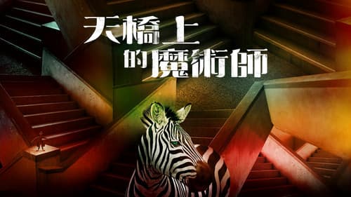 天橋上的魔術師 Bild 1