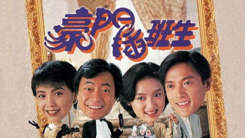 豪門插班生 Bild 1