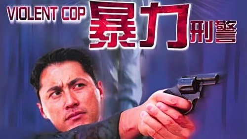 暴力刑警 Bild 1