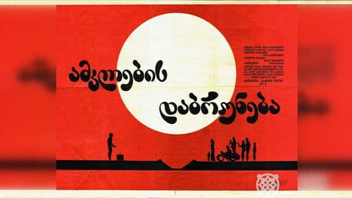 ამკლების დაბრუნება Bild 1