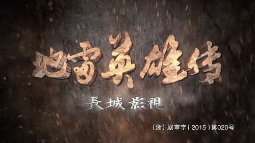 地雷英雄传 Bild 1