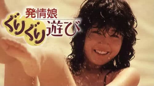 発情娘　ぐりぐり遊び Bild 2