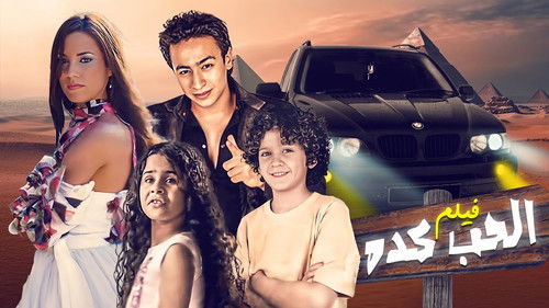 الحب كده Bild 1