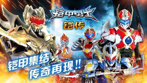 铠甲勇士铠传 Bild 1