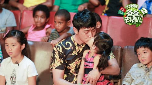 爸爸去哪儿2 Bild 4