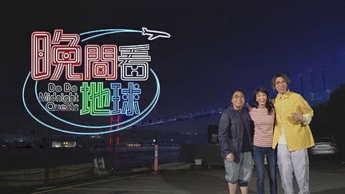 晚間看地球 Bild 1