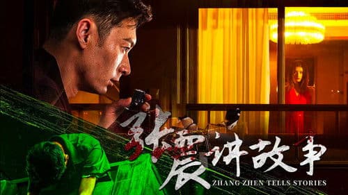 张震讲故事 Bild 1